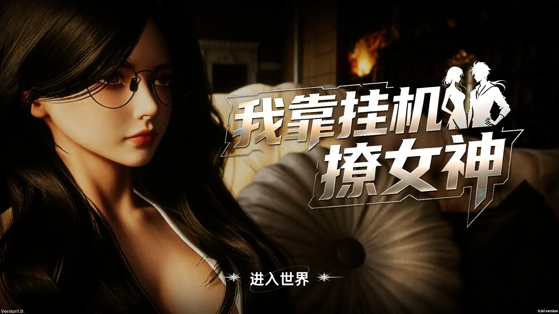 3D全动态【我靠挂机撩女神】官方中文版 2.8G
