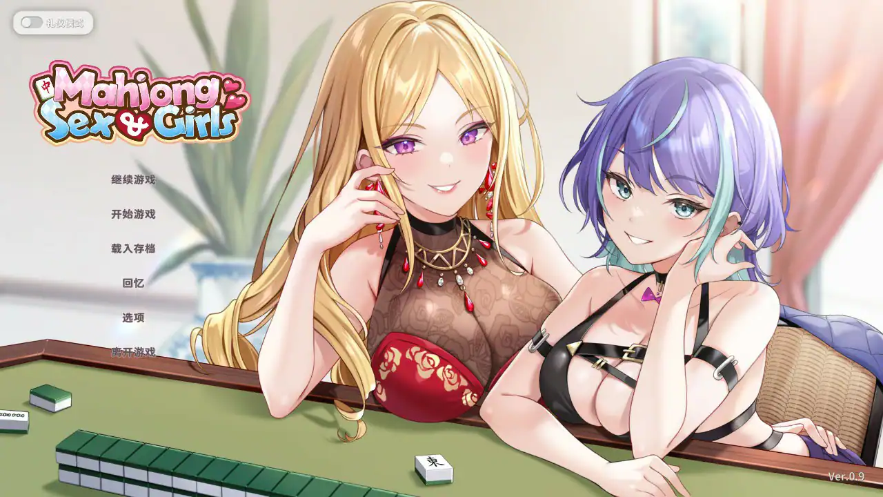 麻将SLG【少女性爱麻】v0.9 官方中文版 560MB