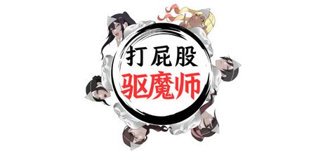 3D全动态【打屁股驱魔师】v1.0 Steam官方中文步兵版 2.35G