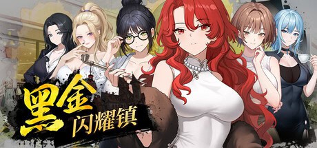 精致SLG【黑金-闪耀镇】v0.1C Steam官方中文-步兵版 1.5G