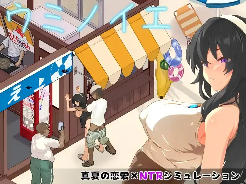 精致SLG【海之家～NTR物语～】260815开售的 MT汉化 1.3G