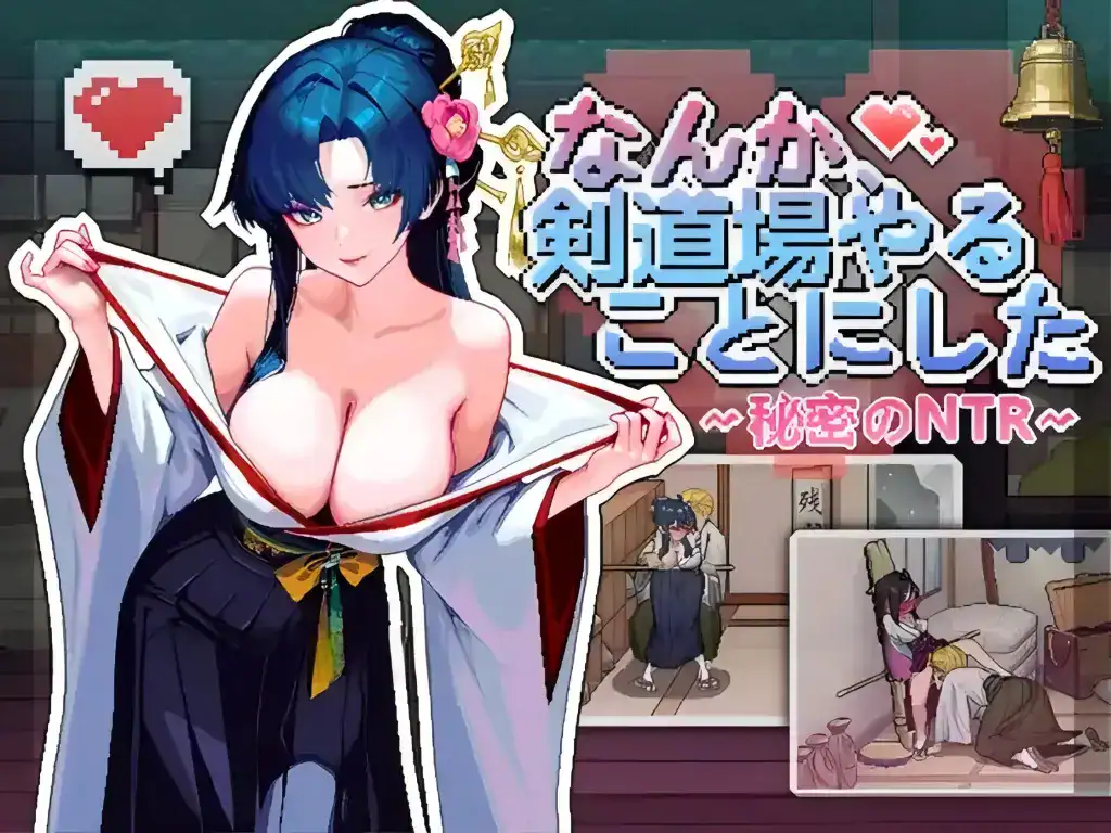 像素SLG【不知怎么的我经营了剑道馆～秘密的NTR～】v1.0.0 官方中文步兵版 610MB