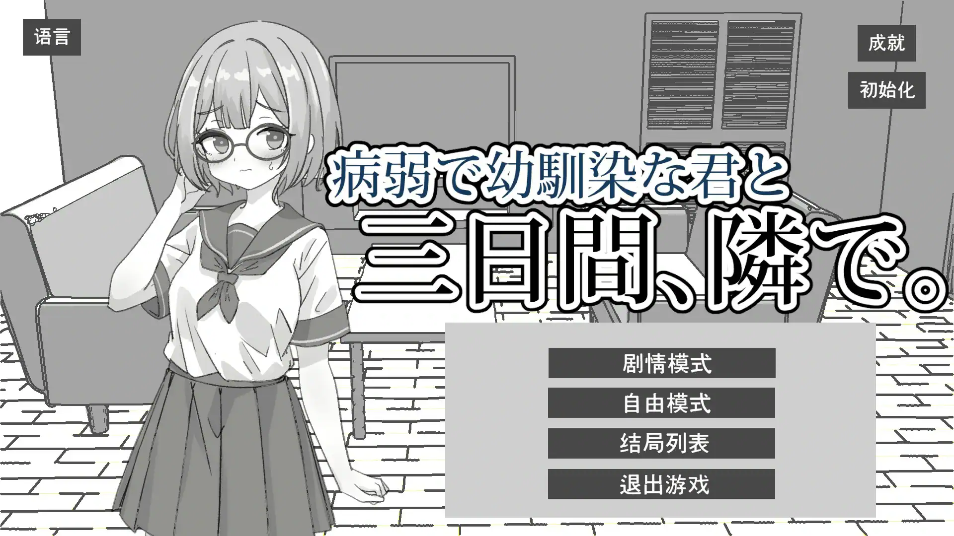 日式SLG【与病弱青梅竹马的你，相伴三日】官方中文版 1.9G