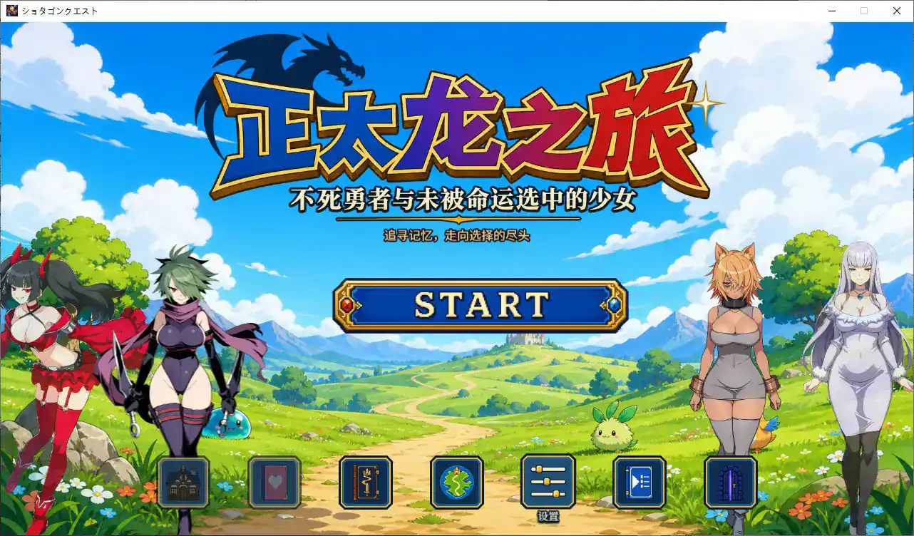 RPG【正太龙之旅～不死勇者与未被命运选中的少女们～】官方中文步兵版 3G