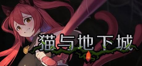 爆款ACT【猫与地下城】v1.1.22 Steam官方中文步兵版 16.5G