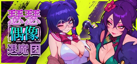 休闲SLG【色色偶像退魔团】v1.0.11 Steam官方中文-步兵版 1.9G