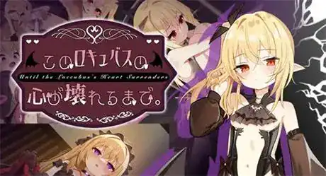 精致SLG【直到这个魅魔的心灵崩坏】v1.1 官方中文-步兵版 1.6G
