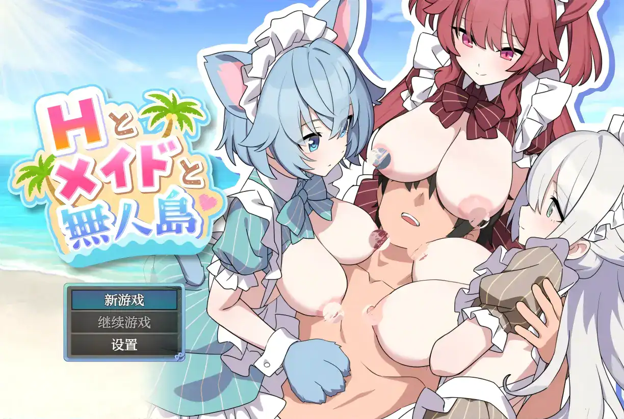 RPG【巨乳女仆无人岛后宫】v1.0 汉化-步兵版 PC+安卓 1.3G
