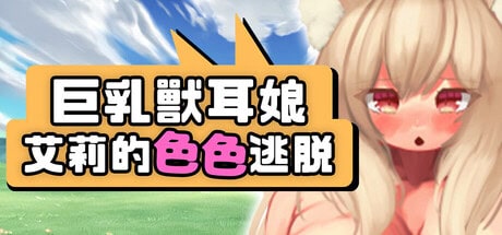 RPG【巨乳兽耳娘艾莉的色色逃脱】v1.0 Steam官方中文版 1.3G
