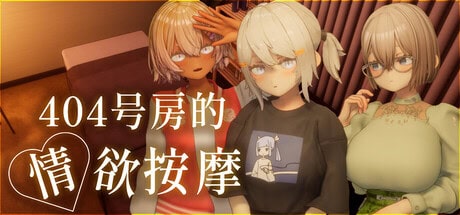 3D全动态【404号房的情欲按摩】v1.0 Steam官方中文-步兵版 1.5G