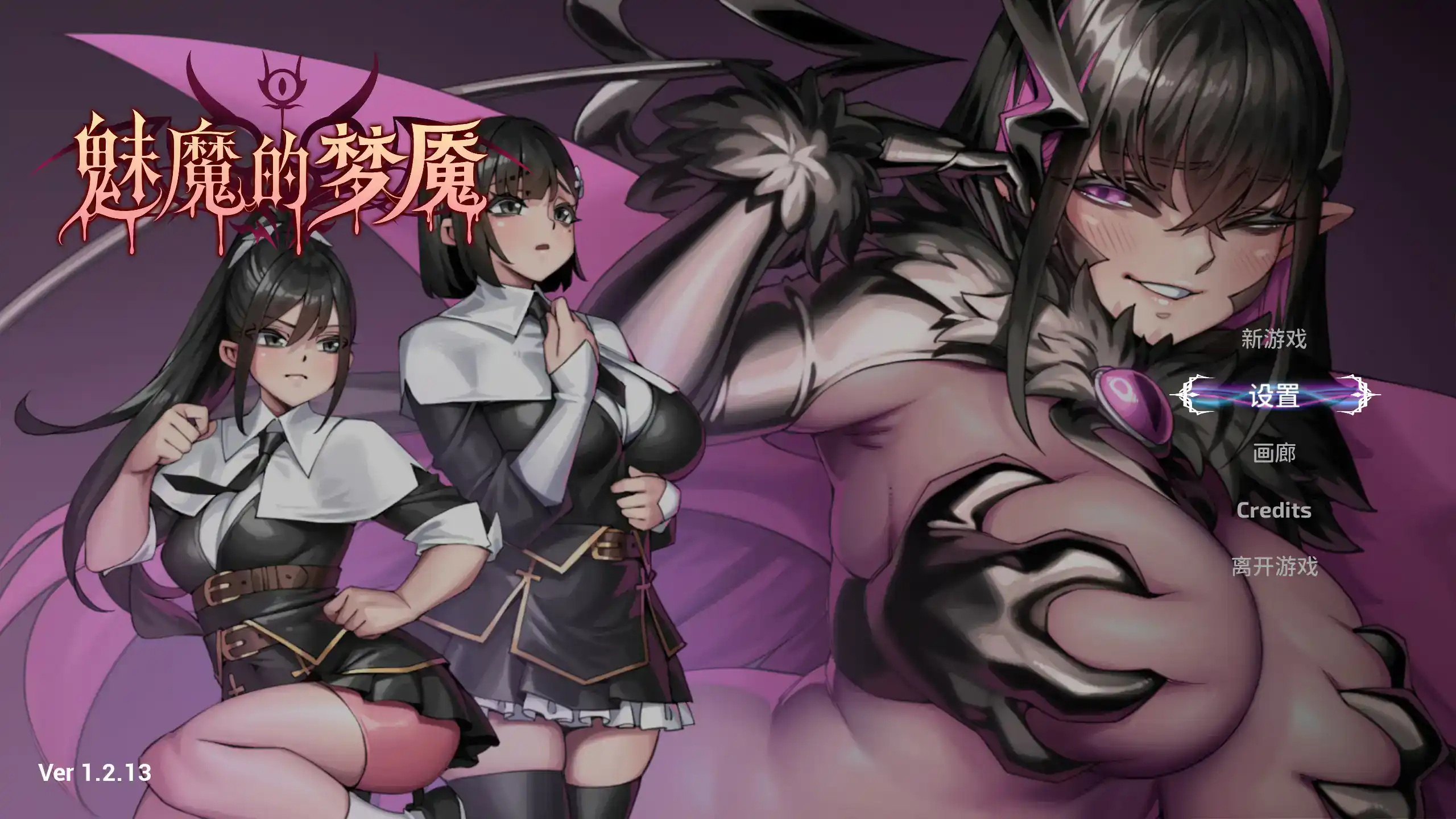 3D全动态【魅魔的梦魇】v1.2.13 Steam官方中文-步兵版 2.9G