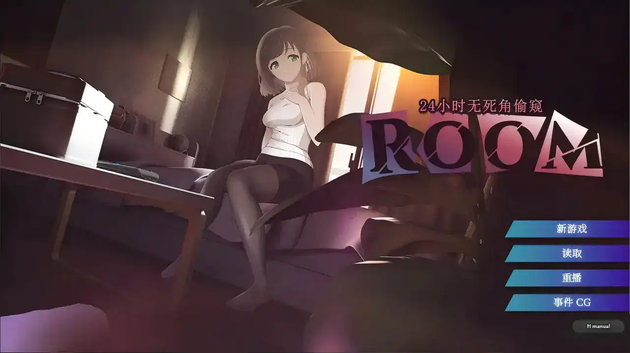 精致窥视SLG【ROOM-24小时无死角偷窥】v2.0.4 Steam官方中文-步兵版 2G