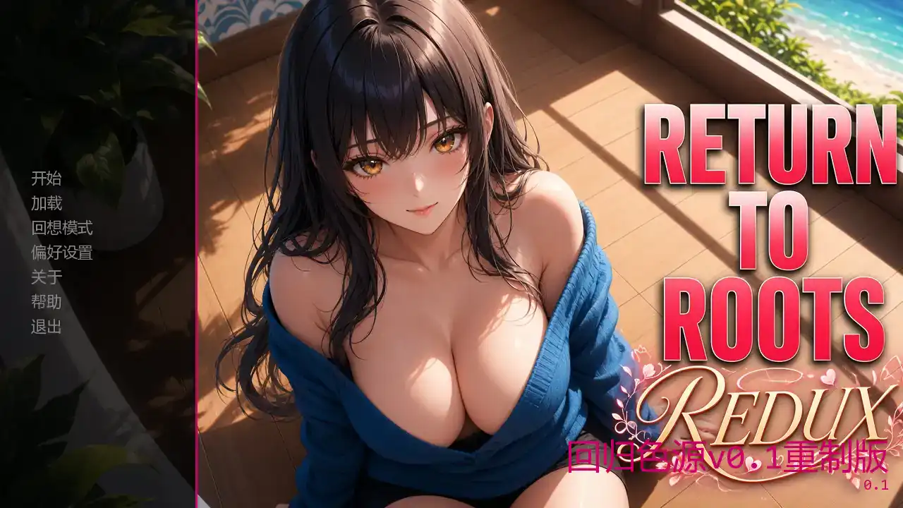 亚洲风SLG【回归色源】v0.1重制版 汉化-步兵版 PC+安卓 1.4G
