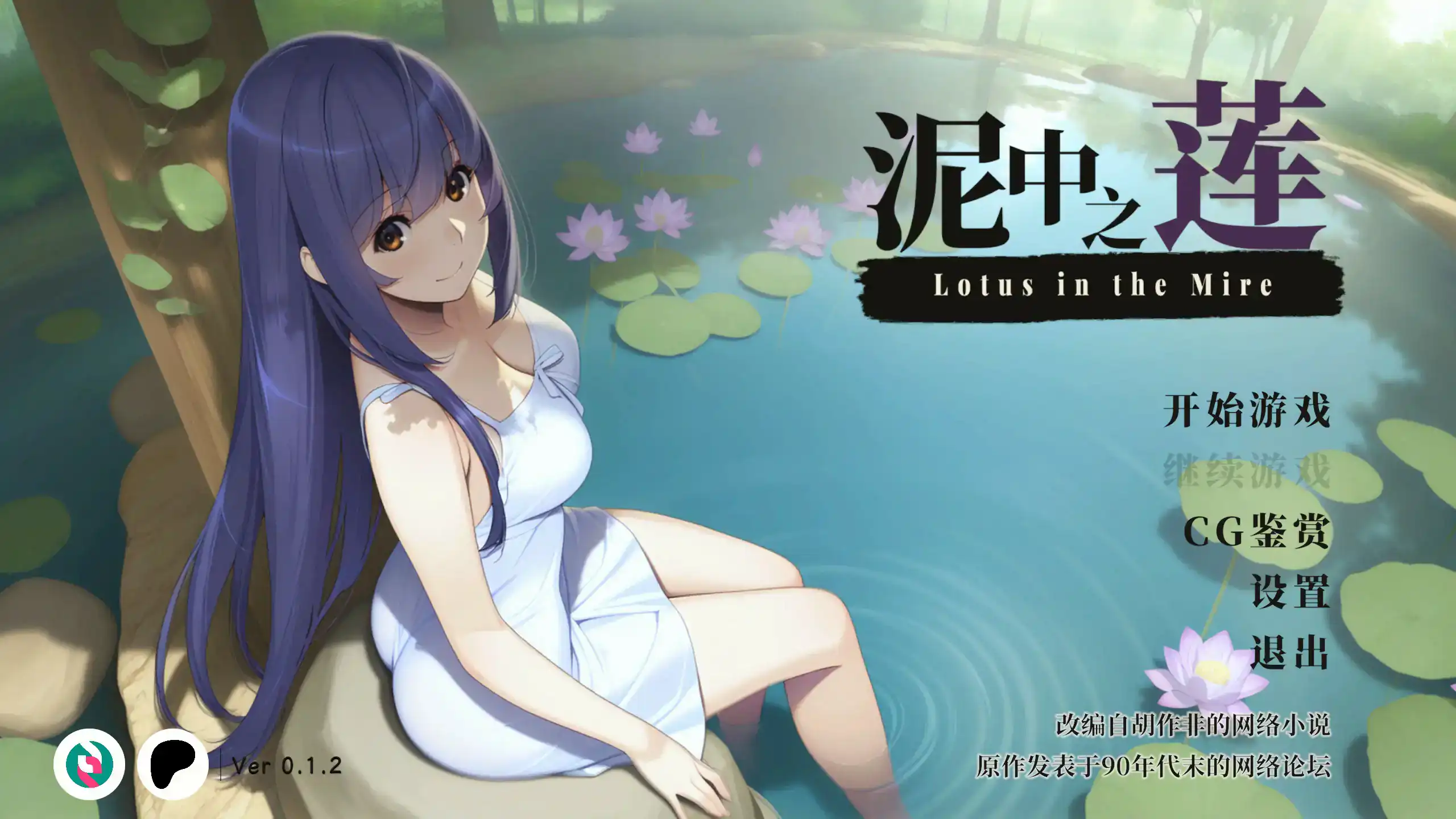 精致SLG【泥中之莲】v0.1.2 官方中文-步兵版 600MB