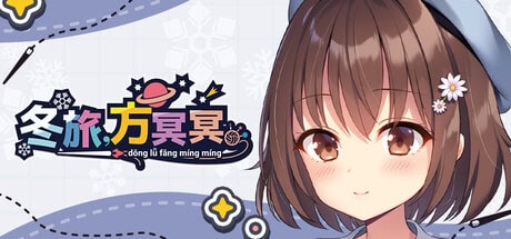 ADV【冬旅，方冥冥】v1.0 steam官方中文版 6.1G
