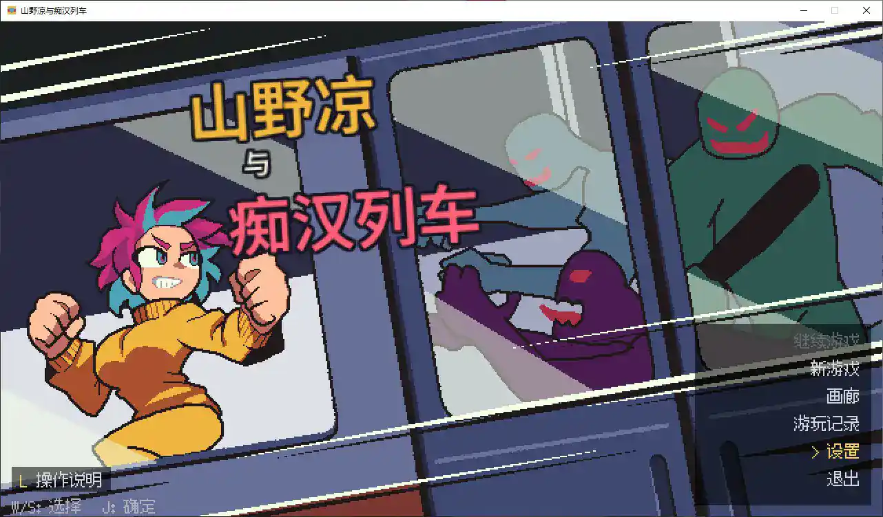 【日系ACT/官中/像素】山野凉鱼痴汉列车 官方中文版【PC/0.1G】 封面图 1