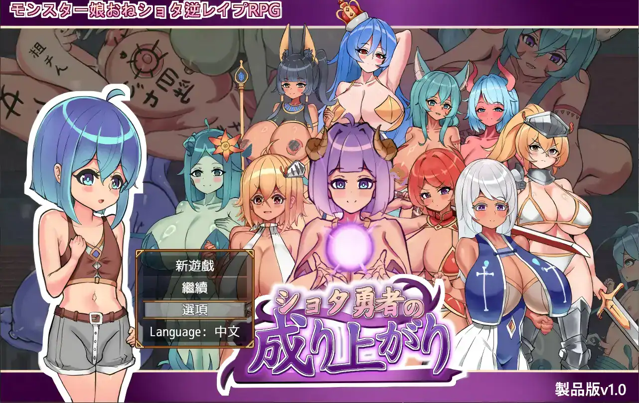 RPG【正太勇者成名錄】官方中文-步兵版 1.5G