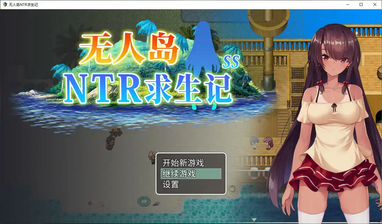【日系RPG/官中/NTR】无人岛NTR求生记 官方中文版【PC/1.2G】 封面图 1